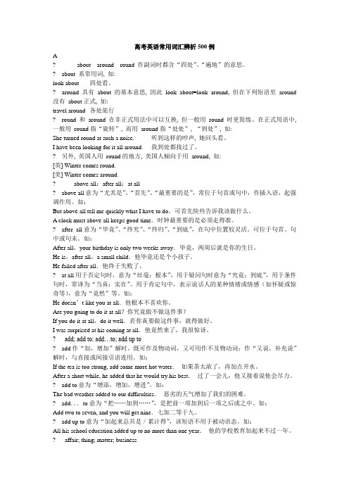 高考英语常用词汇辨析500例