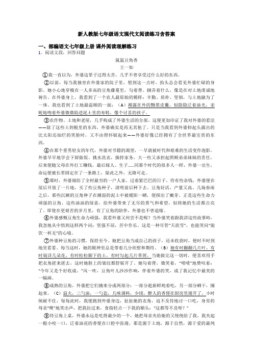 新人教版七年级语文现代文阅读练习含答案