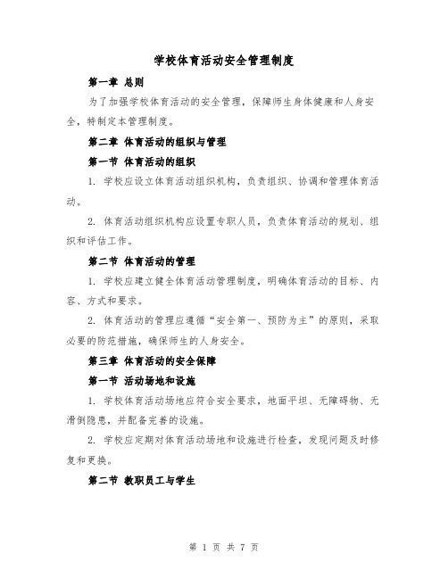 学校体育活动安全管理制度（三篇）