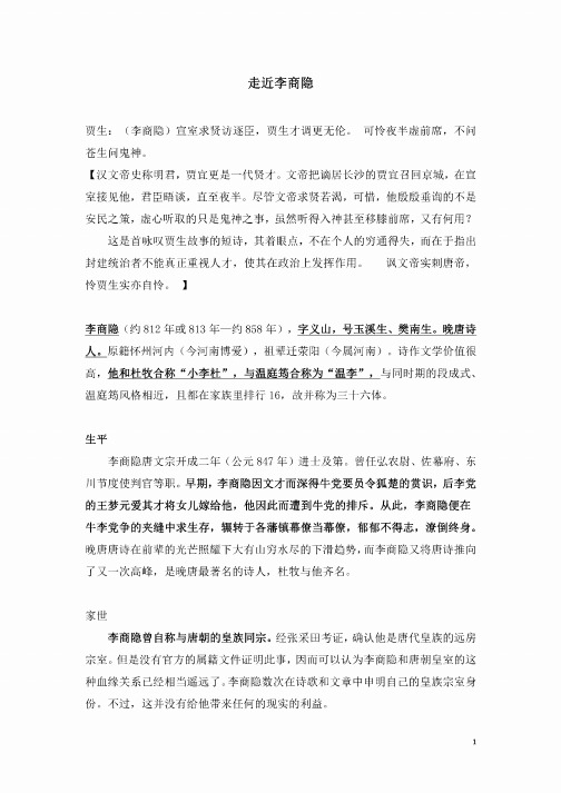 李商隐及其诗两首素材