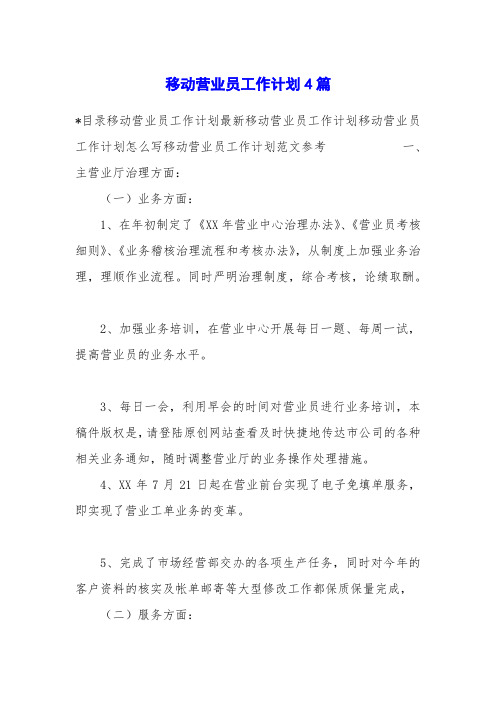 移动营业员工作计划4篇
