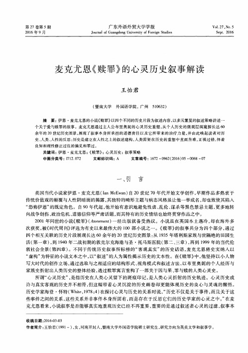 麦克尤恩《赎罪》的心灵历史叙事解读