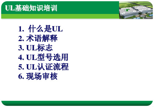 UL-CQC认证基础知识