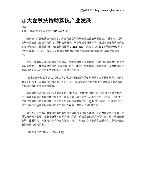 加大金融扶持助荔枝产业发展