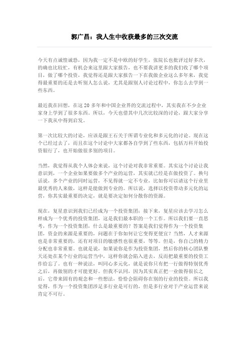 郭广昌：我人生中收获最多的三次交流