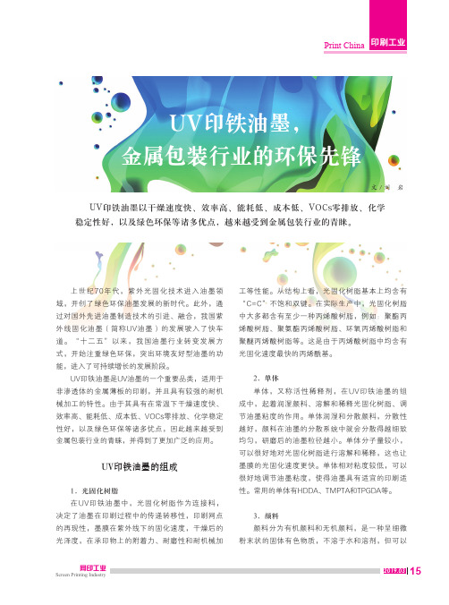 UV印铁油墨,金属包装行业的环保先锋