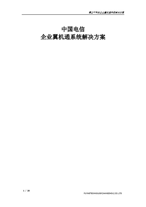 中国电信企业翼机通解决方案(软件)