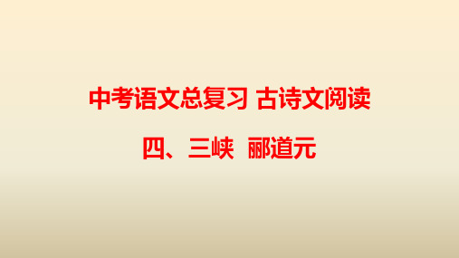 2020人教部编版中考语文总复习课件 古诗文阅读 四、三峡
