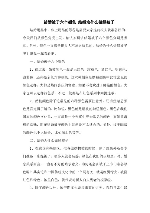 结婚被子六个颜色 结婚为什么做绿被子