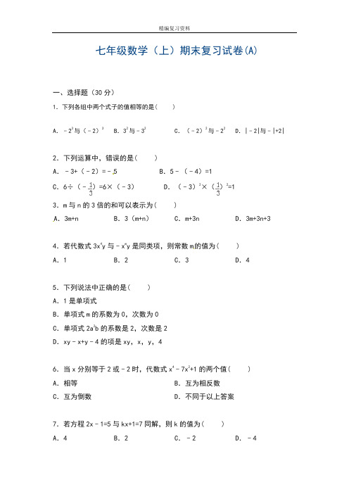 2019—2020年最新湘教版七年级数学上学期期末模拟综合试题及答案解析(试卷).doc