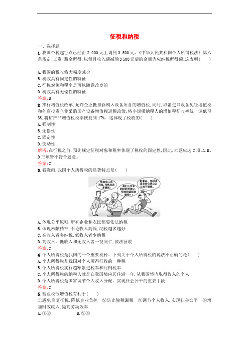 高中政治 第三单元 收入与分配 第八课 财政与税收 2 征税和纳税课时作业 新人教版必修1
