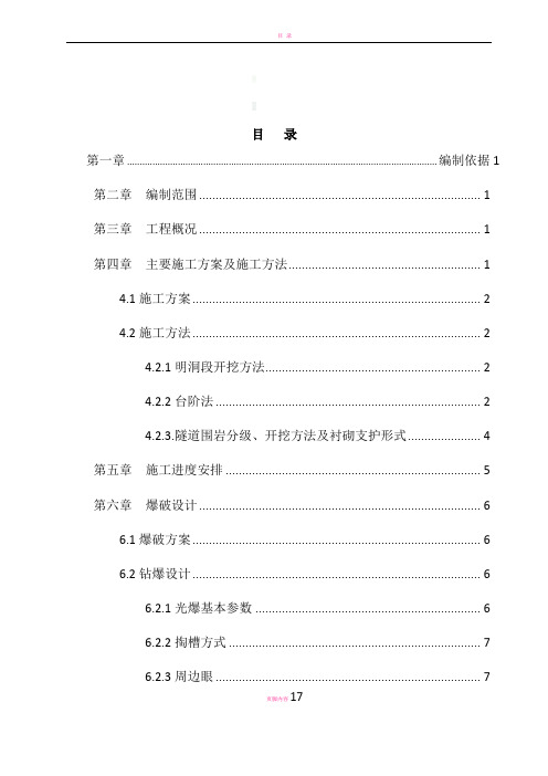高速铁路隧道开挖专项施工方案