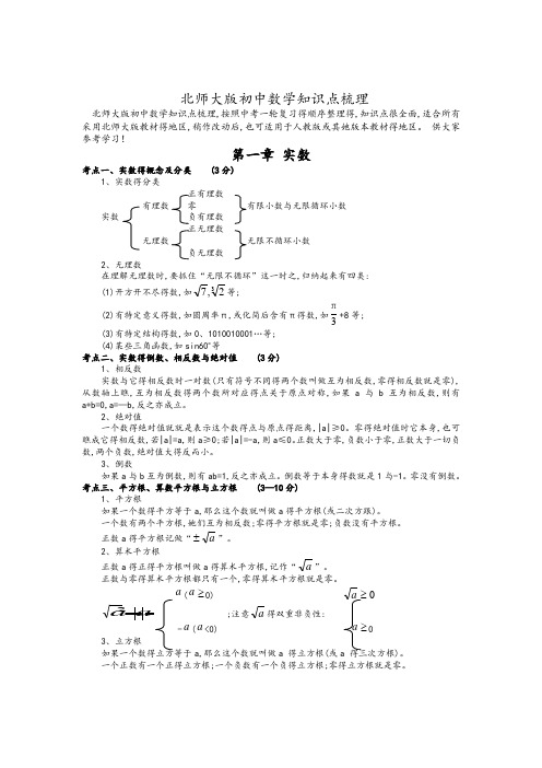 北师大版初中数学中考考点梳理