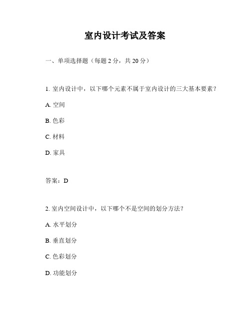 室内设计考试及答案