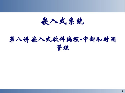 嵌入式系统教学课件：第八讲 嵌入式软件编程-中断和时间管理