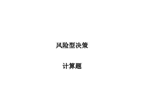 风险型决策计算题