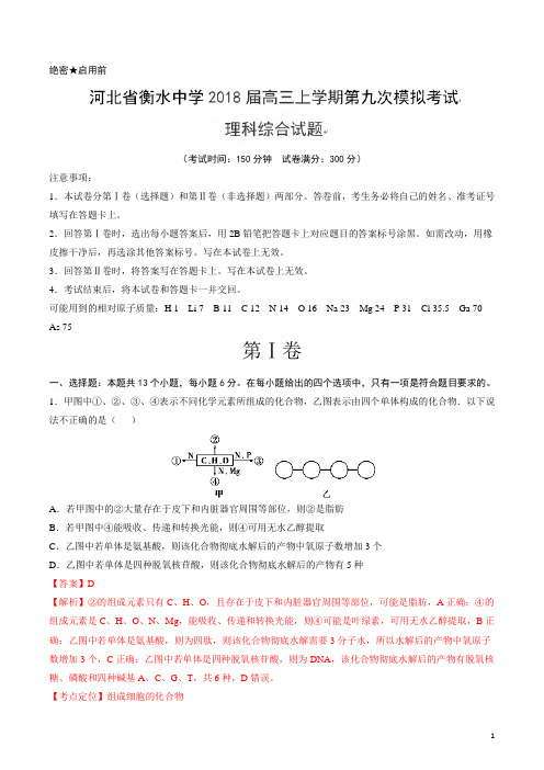 【(新课标Ⅰ)】 河北省衡水中学2018届高三上学期第九次模拟考试理科综合试题(解析版)