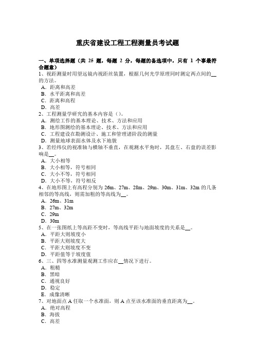 重庆省建设工程工程测量员考试题