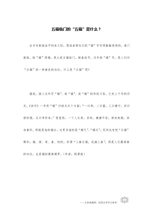 五福临门的“五福”是什么？