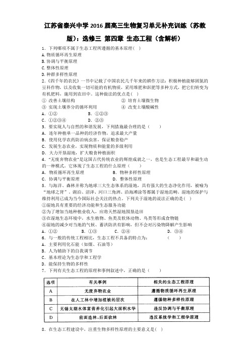 江苏省泰兴中学2016届高三生物复习单元补充训练(苏教版)：选修三 第四章 生态工程(含解析)