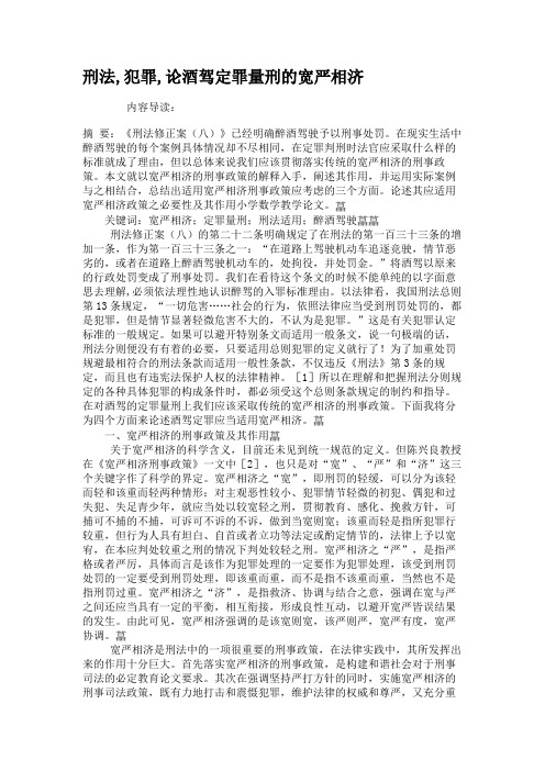 刑法,犯罪,论酒驾定罪量刑的宽严相济重点
