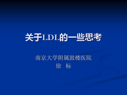 关于低密度脂蛋白的一些思考