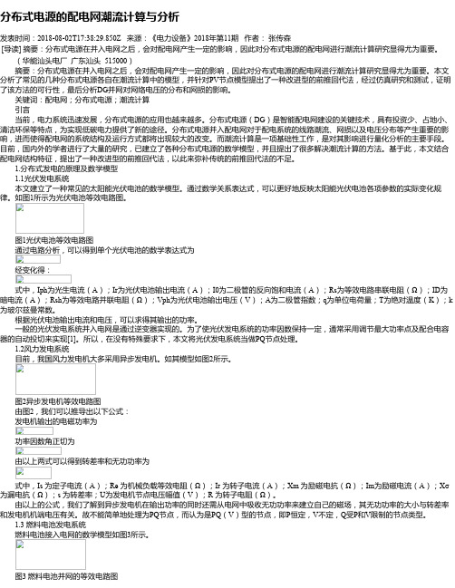分布式电源的配电网潮流计算与分析