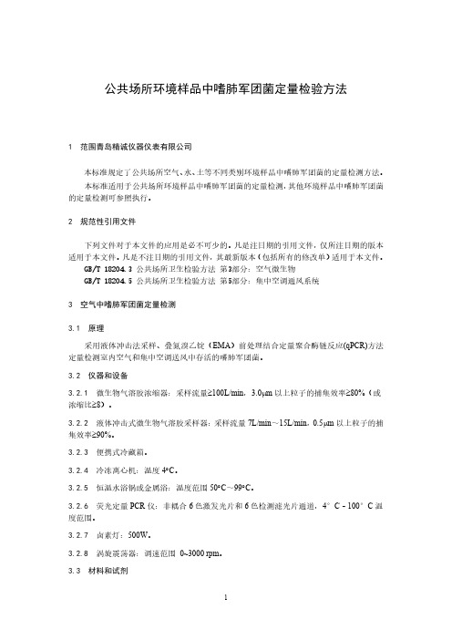 公共场所环境样品中嗜肺军团菌定量检验方法 (2)