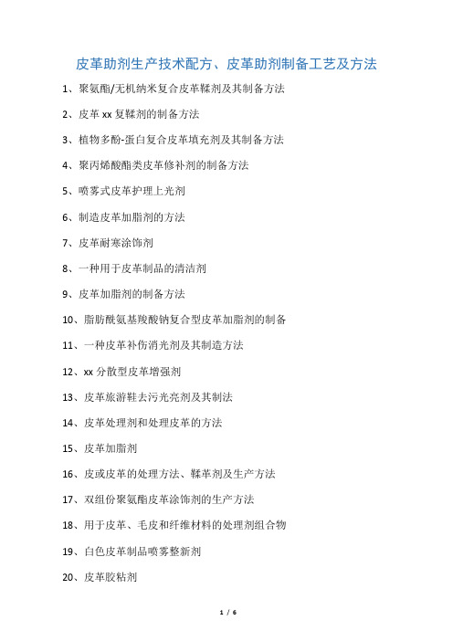 皮革助剂生产技术举例