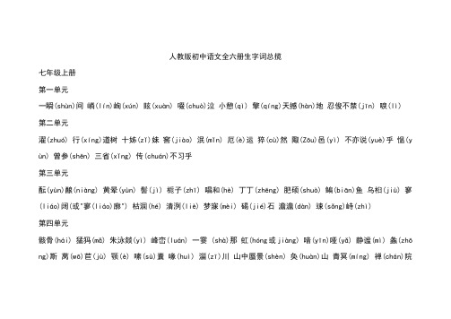 人教版-初中语文全六册生字词总揽