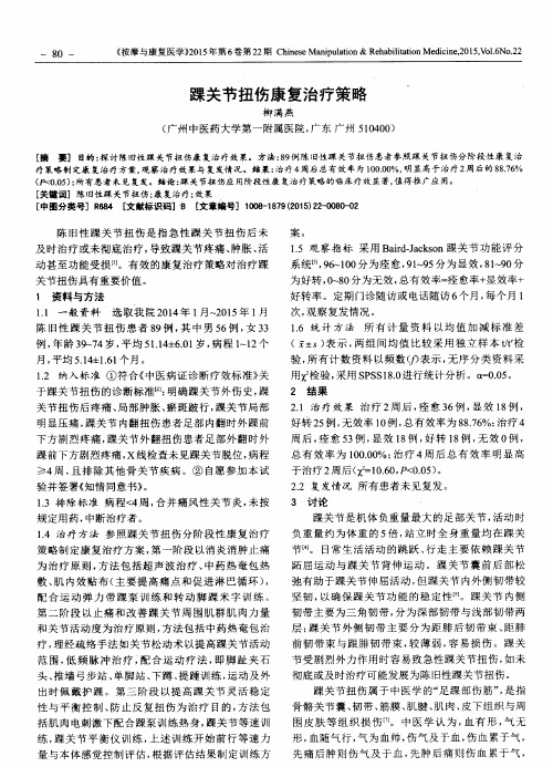 踝关节扭伤康复治疗策略