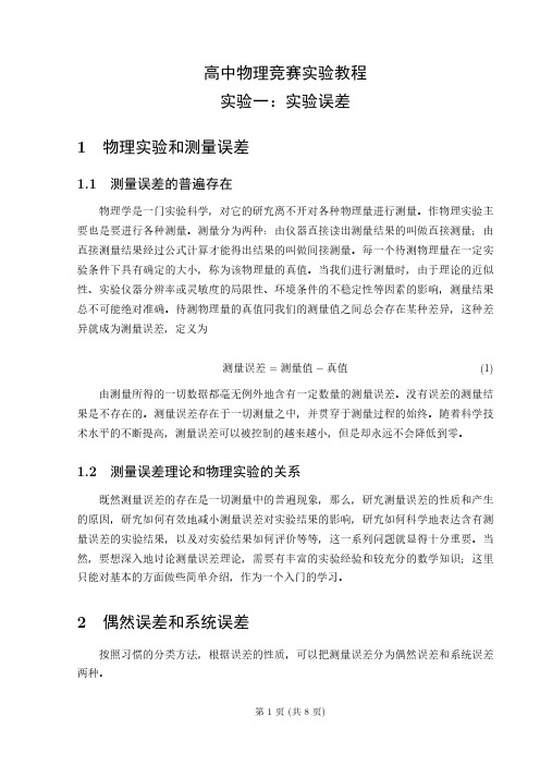 高中物理竞赛实验教程第一讲：误差分析
