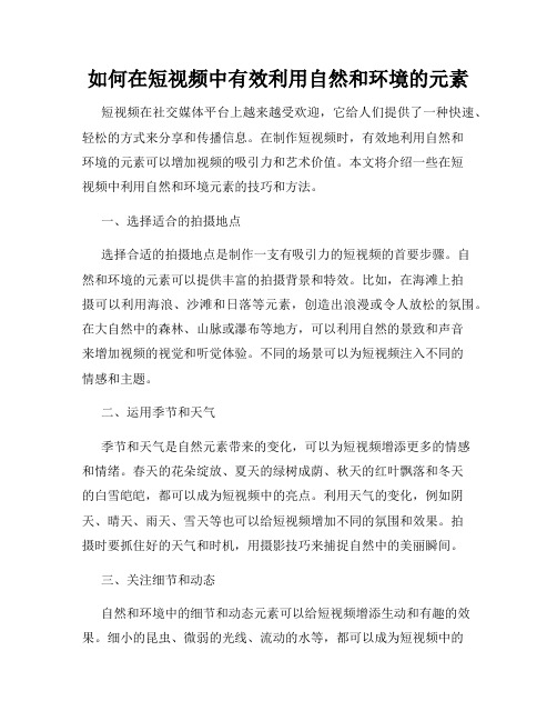 如何在短视频中有效利用自然和环境的元素