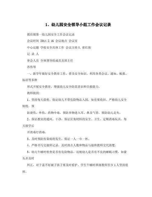 1、幼儿园安全领导小组工作会议记录
