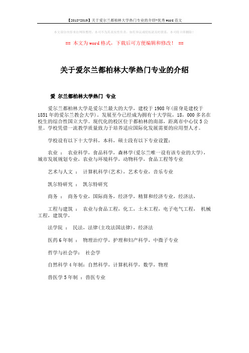【2018-2019】关于爱尔兰都柏林大学热门专业的介绍-优秀word范文 (1页)