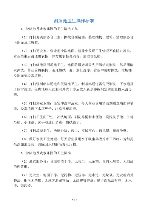 游泳池卫生管理制度