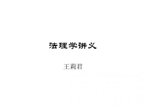 法理学讲义第一部分