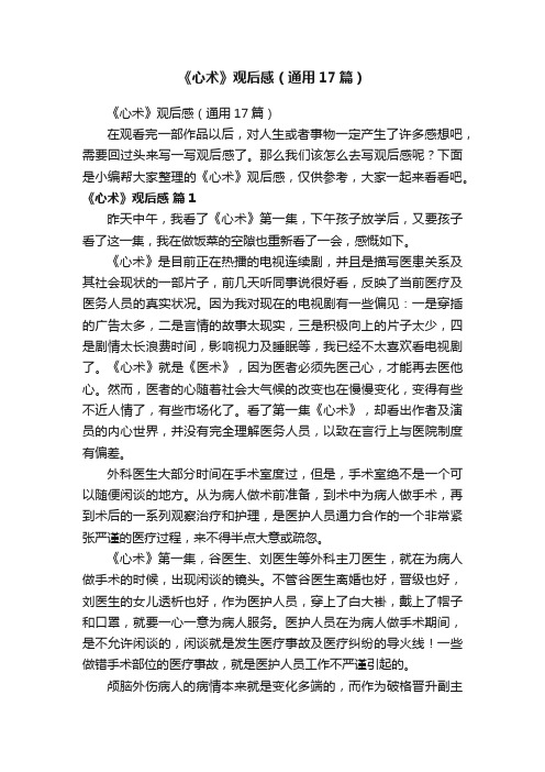 《心术》观后感（通用17篇）