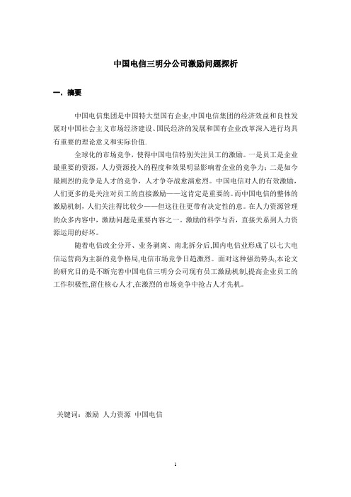中国电信三明分公司激励问题探析(正文)