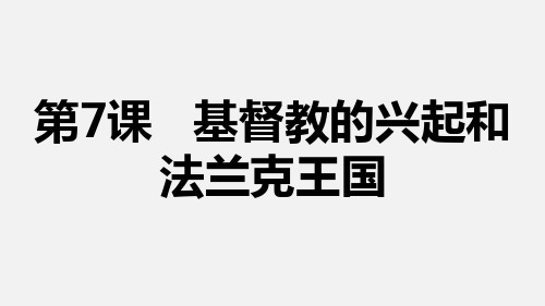 部编版九年级历史(上)第7课 基督教的兴起和法兰克王国课件