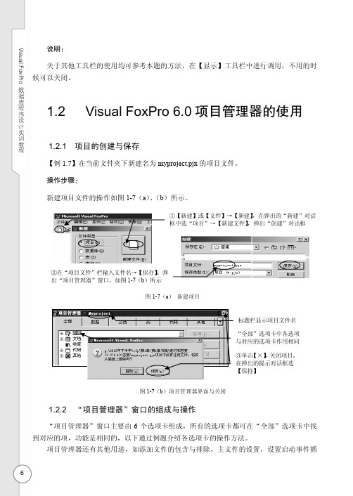 “项目管理器”窗口的组成与操作_Visual FoxPro数据库程序设计实训教程_[共4页]