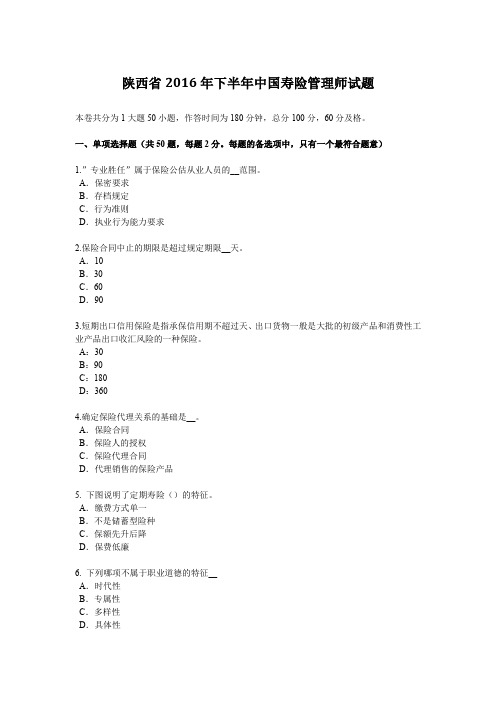 陕西省2016年下半年中国寿险管理师试题