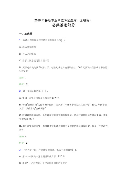 2019最新事业单位考试题库 公共基础部分300题(含答案)gdy