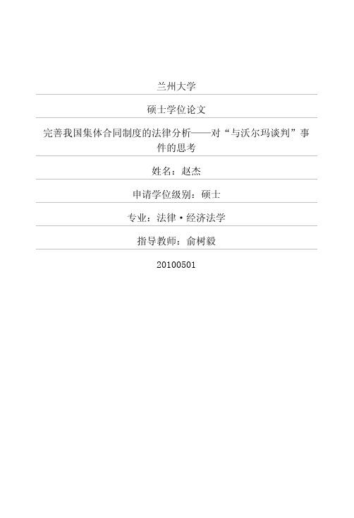 完善我国集体合同制度的法律分析——对“与沃尔玛谈判”事件的思考