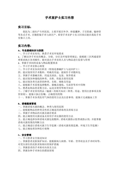 手术室护士实习内容