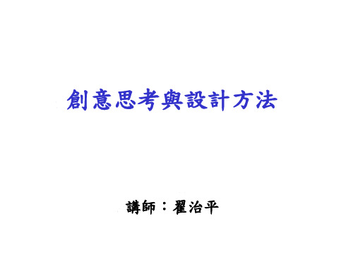 创意思考与设计方法(PPT 18页)