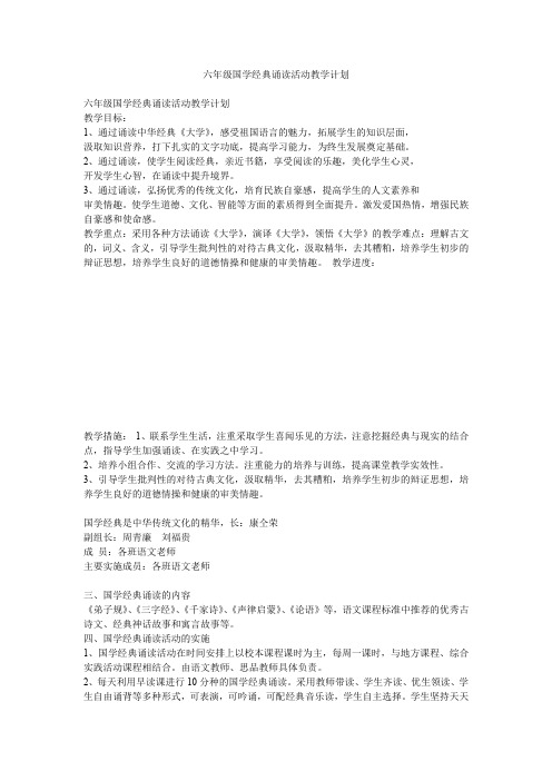 六年级国学经典诵读活动教学计划