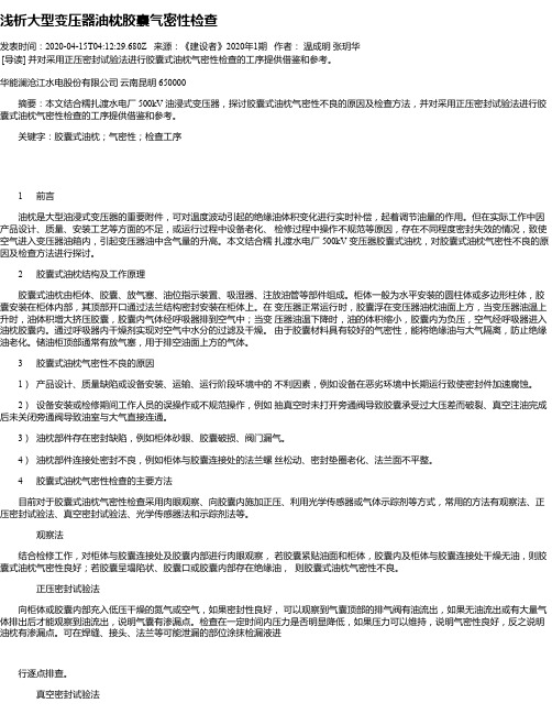 浅析大型变压器油枕胶囊气密性检查