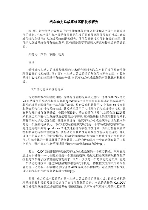 汽车动力总成系统匹配技术研究