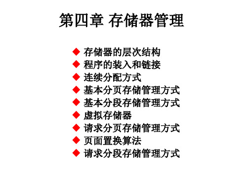 计算机操作系统第四章